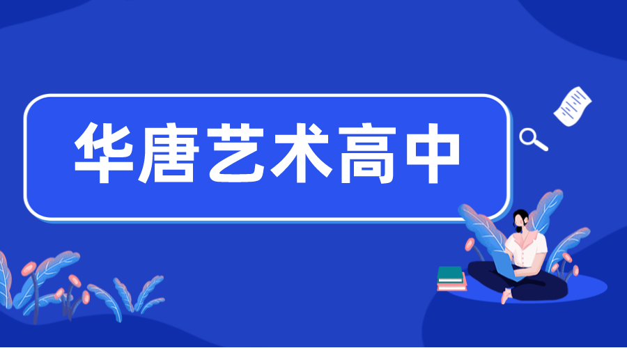 藝術(shù)高中怎么進(jìn)