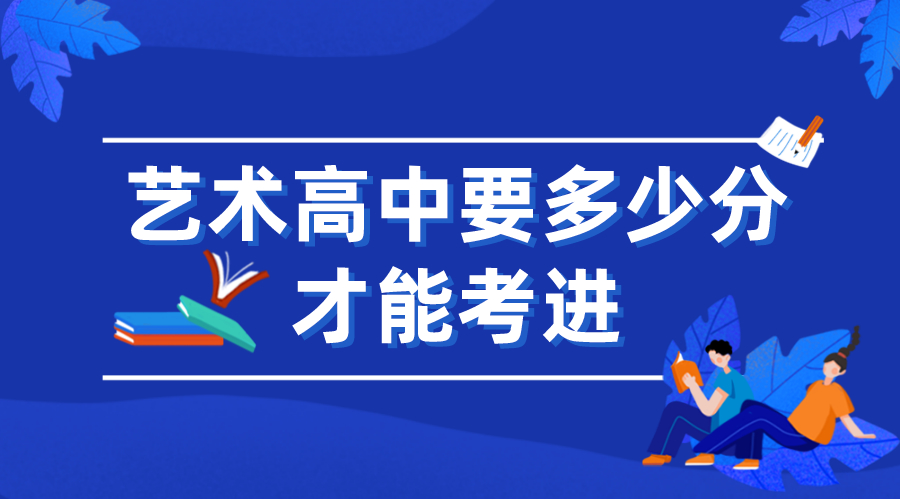 藝術(shù)高中怎么進(jìn)
