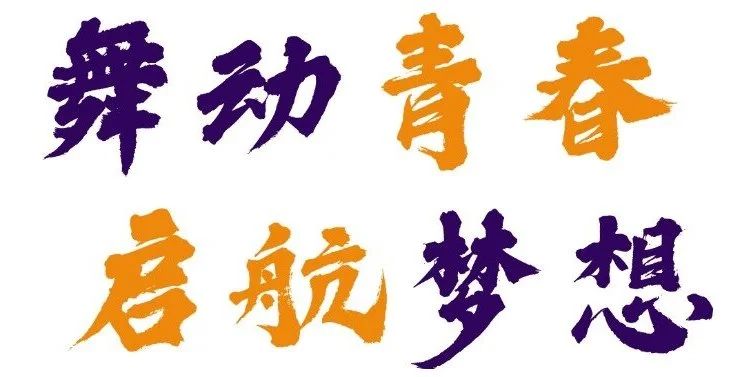 精英華唐藝術(shù)高中街舞流行舞專業(yè)