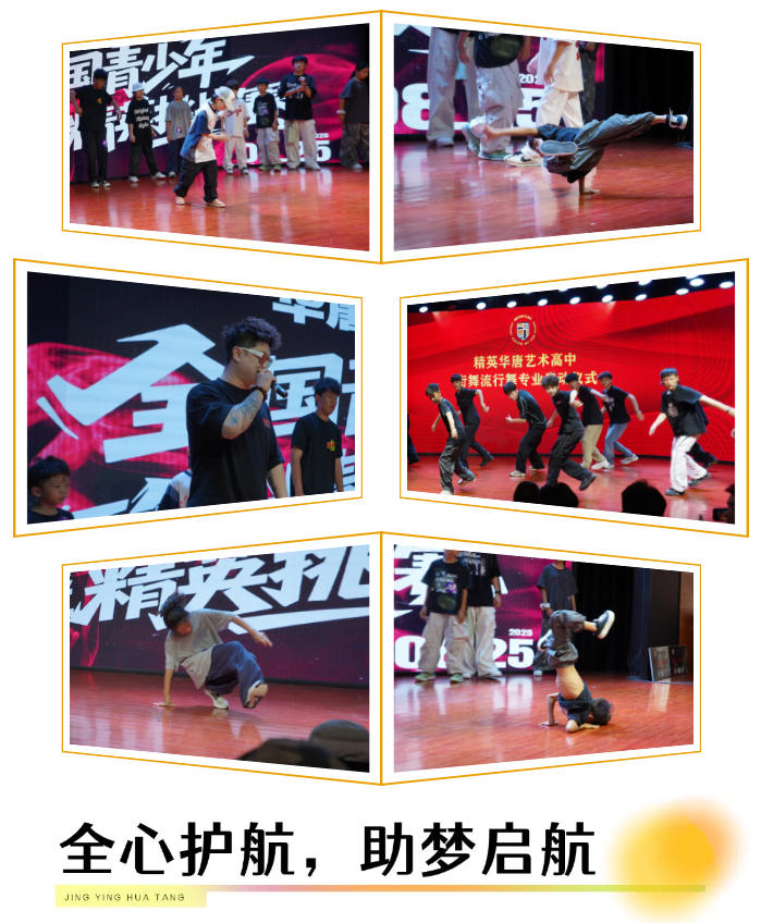 精英華唐藝術(shù)高中街舞流行舞專業(yè)