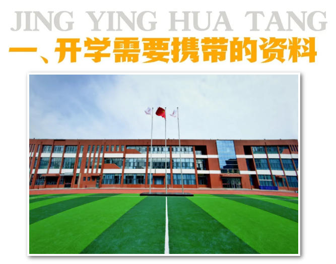 精英華唐藝術(shù)高中2025級(jí)學(xué)生開(kāi)學(xué)須知