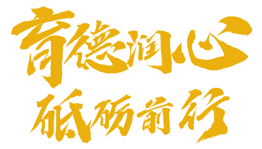 育德潤(rùn)心 砥礪前行 | 2025精英華唐